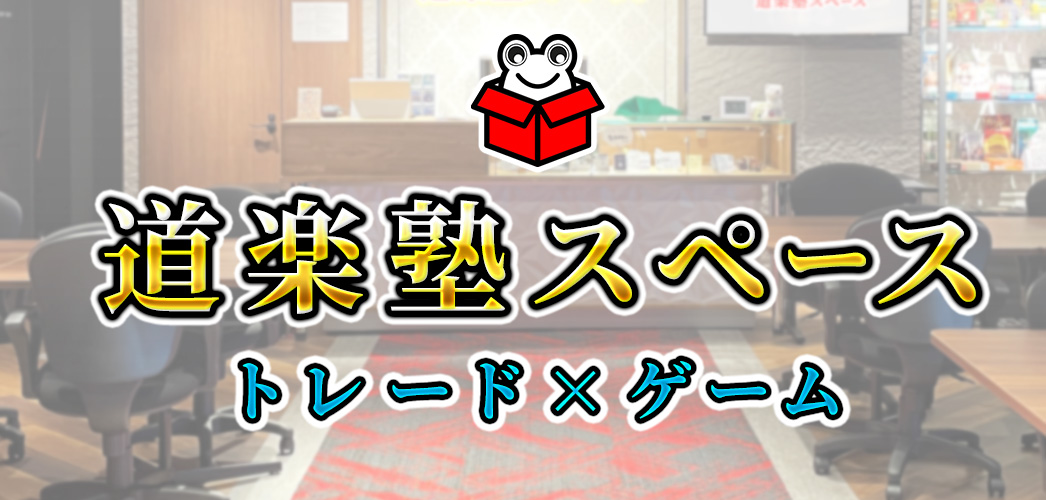 道楽塾スペース LP